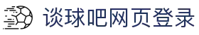 谈球吧(中国)-官方网站